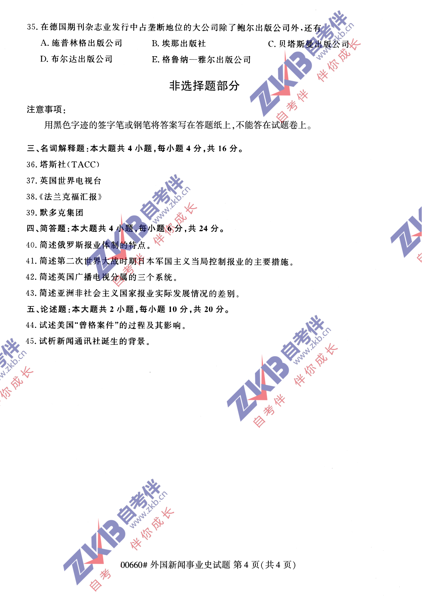 2021年10月福建自考00660外国新闻事业史试卷