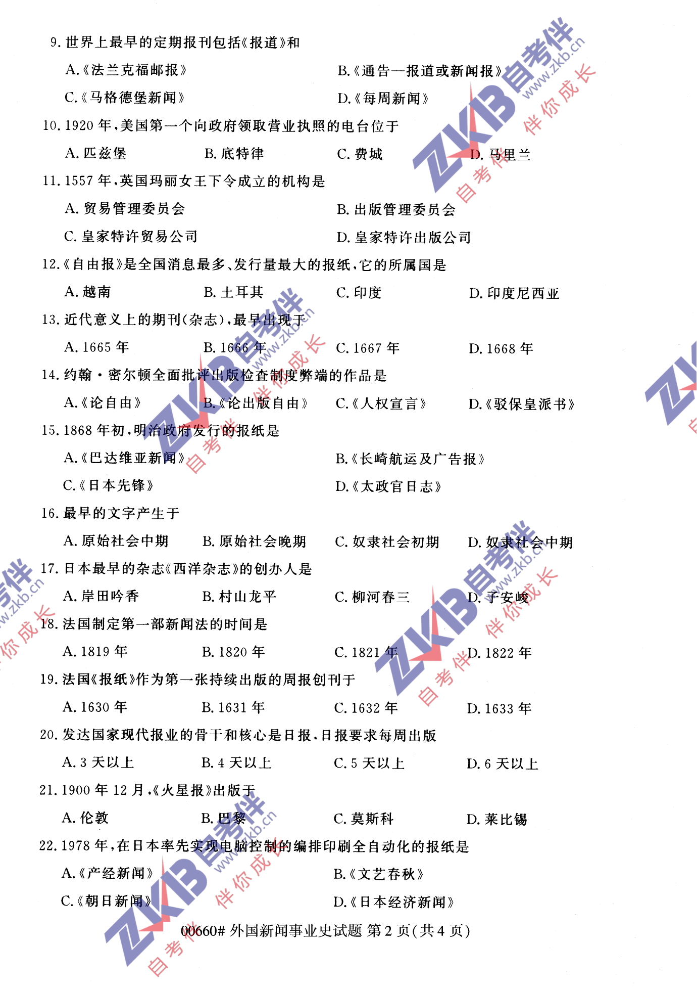 2021年10月福建自考00660外国新闻事业史试卷