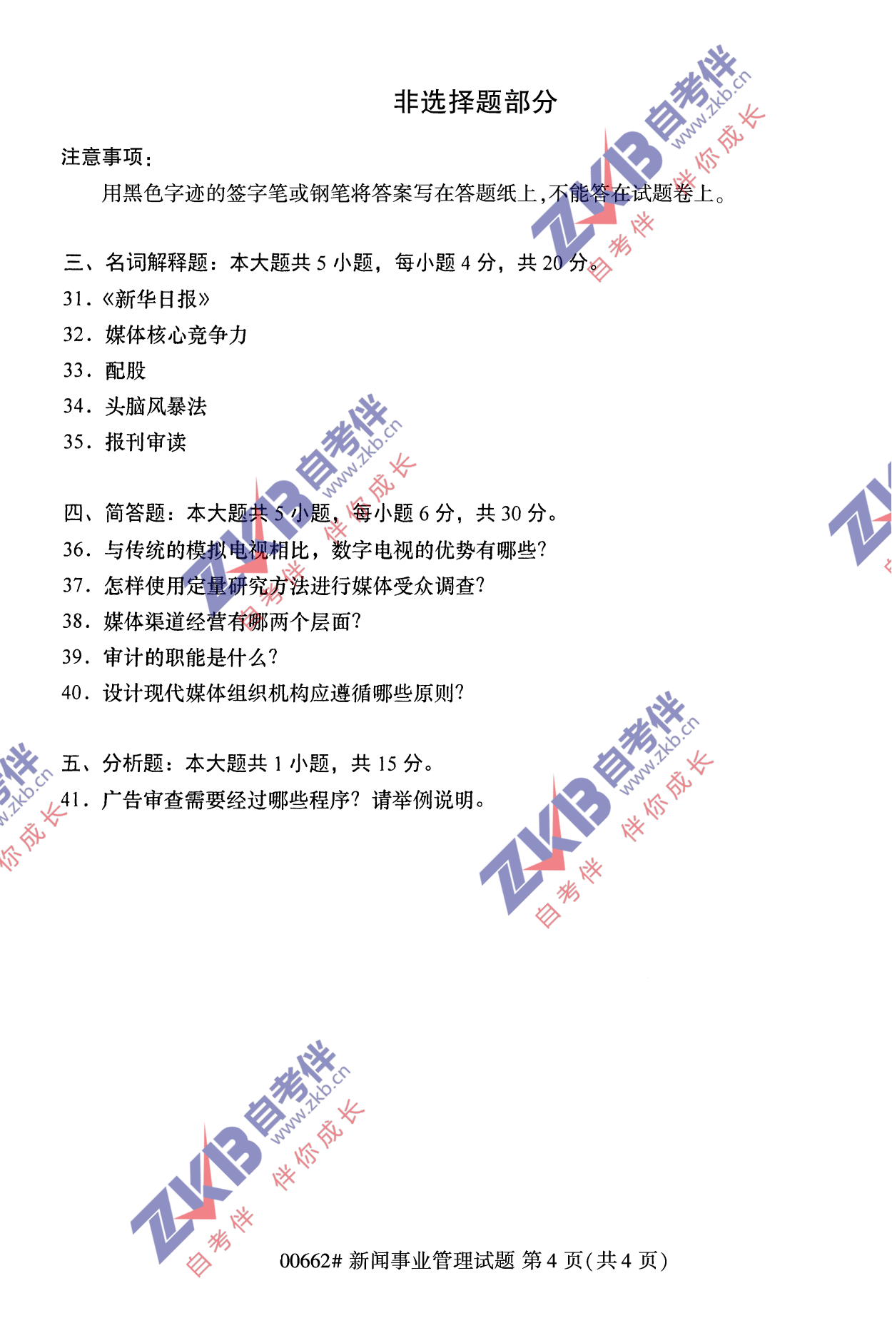 2021年10月福建自考00662新闻事业管理试卷