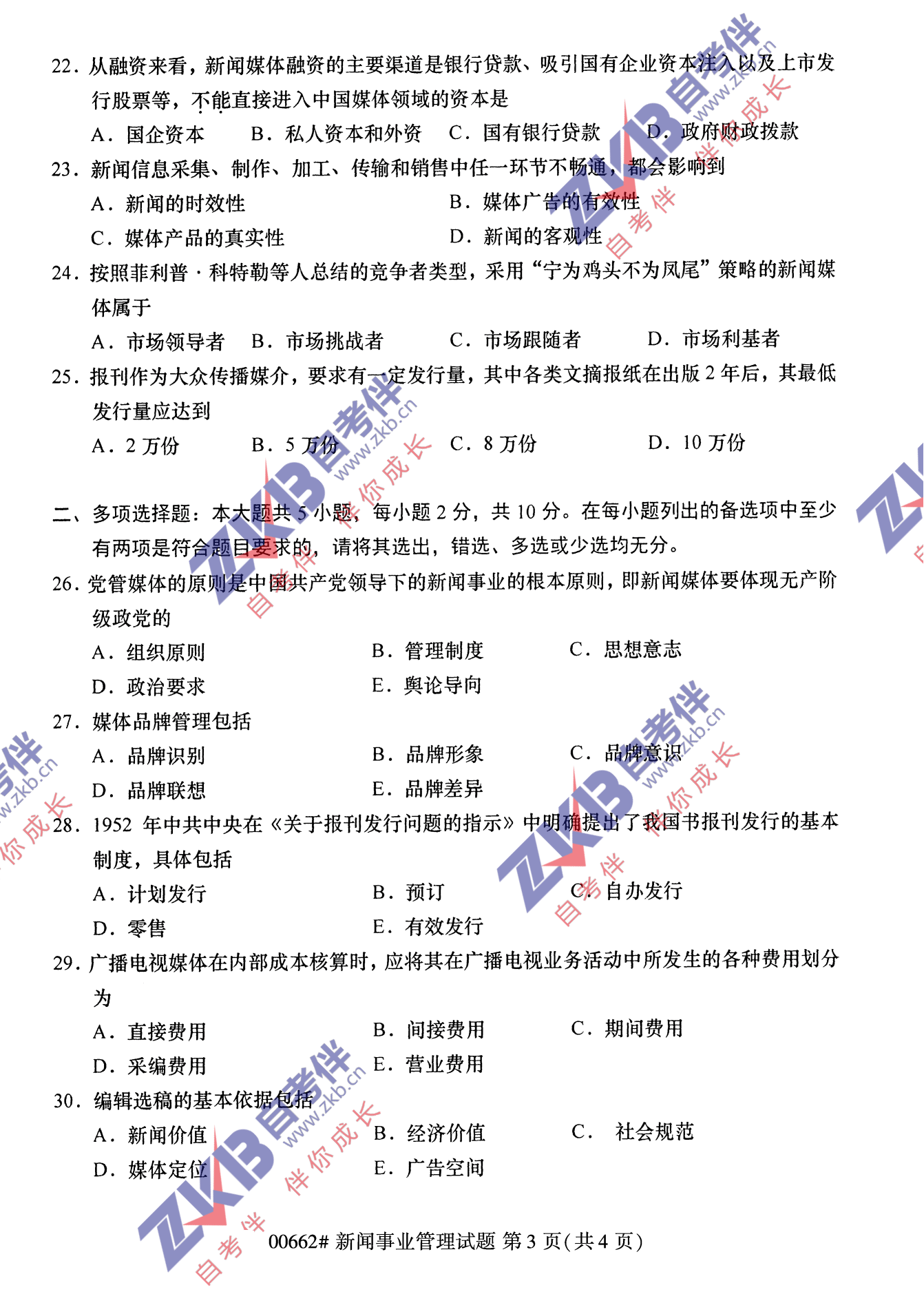 2021年10月福建自考00662新闻事业管理试卷