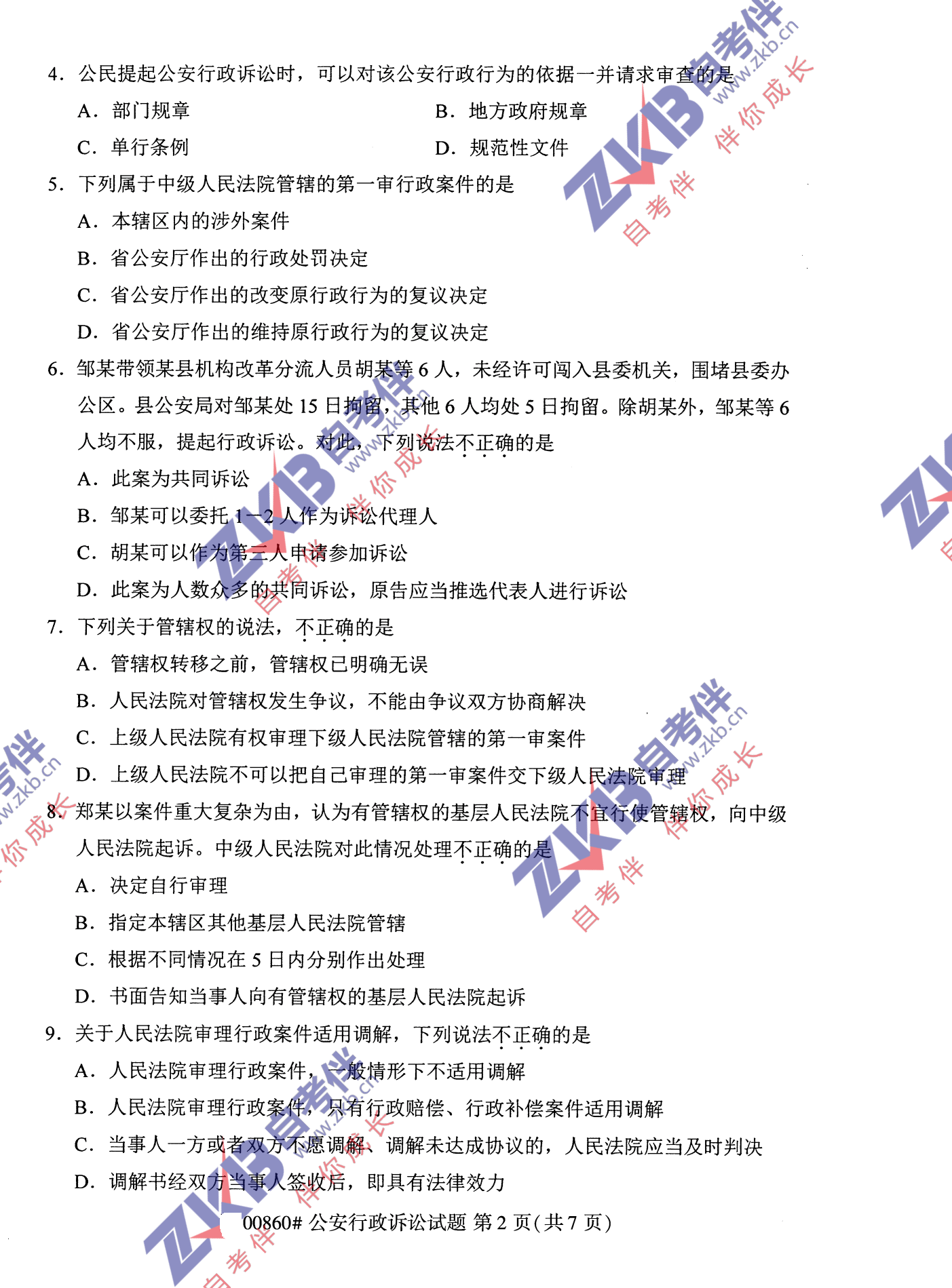 2021年10月福建自考00860公安行政诉讼试卷