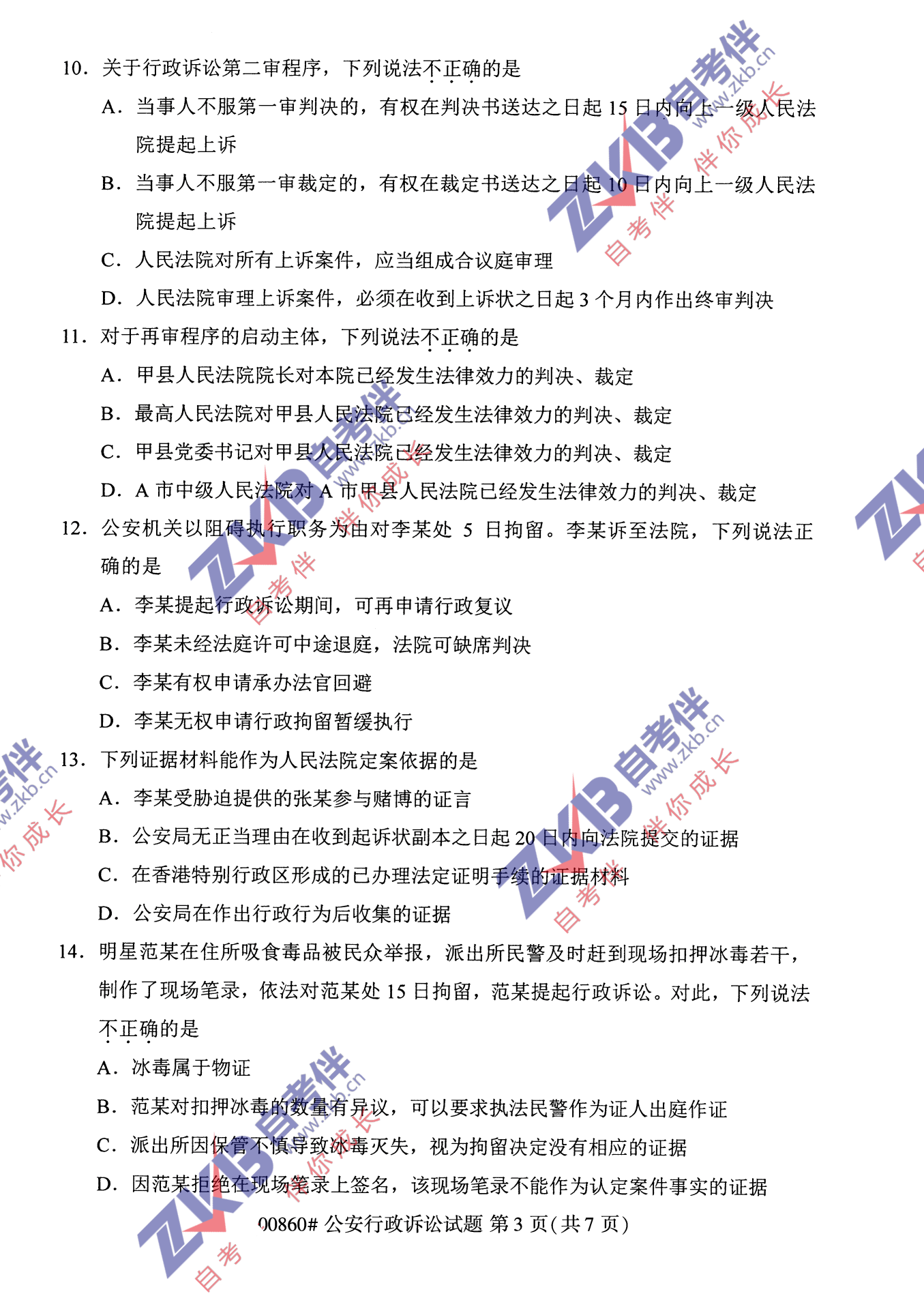 2021年10月福建自考00860公安行政诉讼试卷