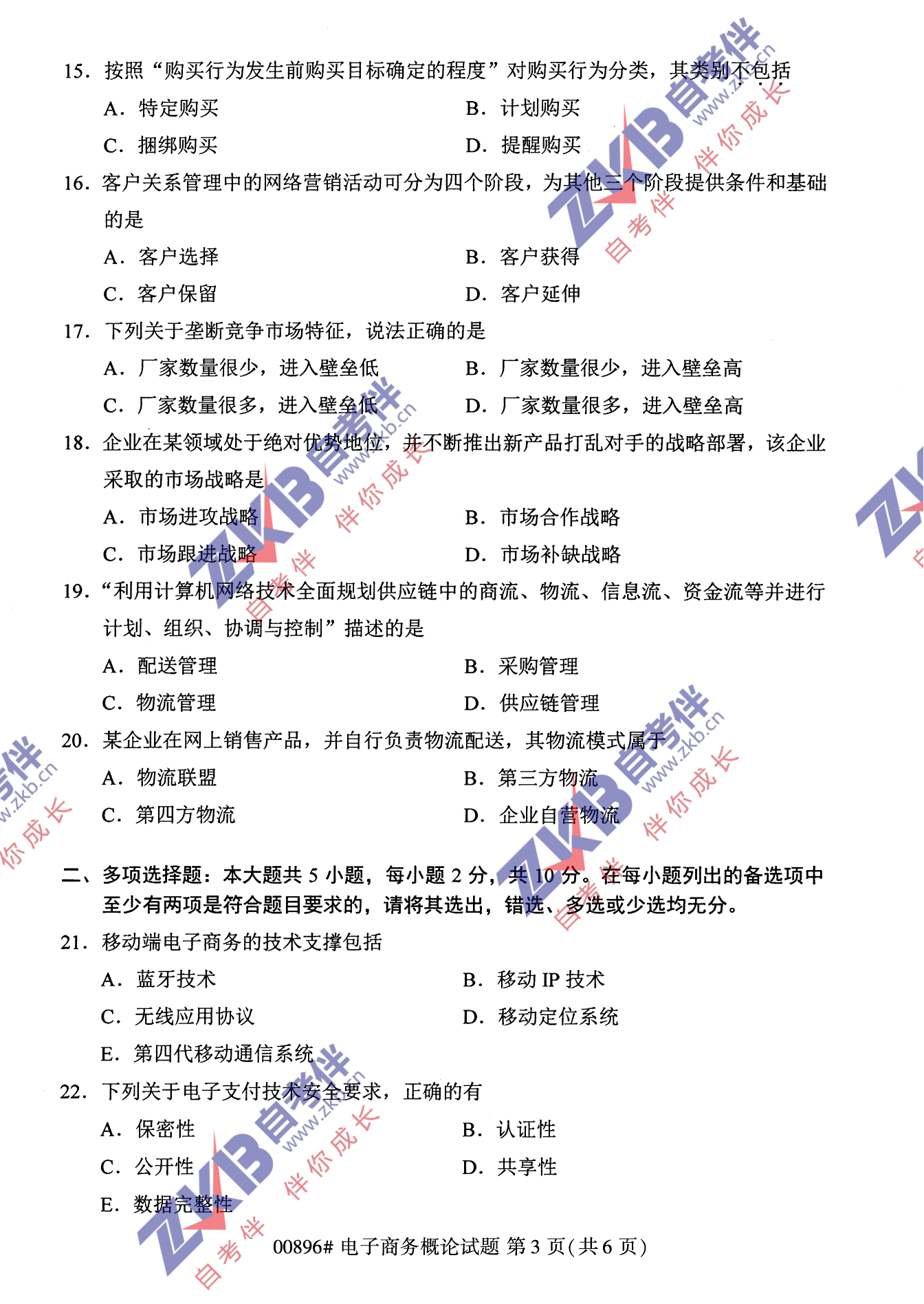 2021年10月福建自考00896电子商务概论试卷