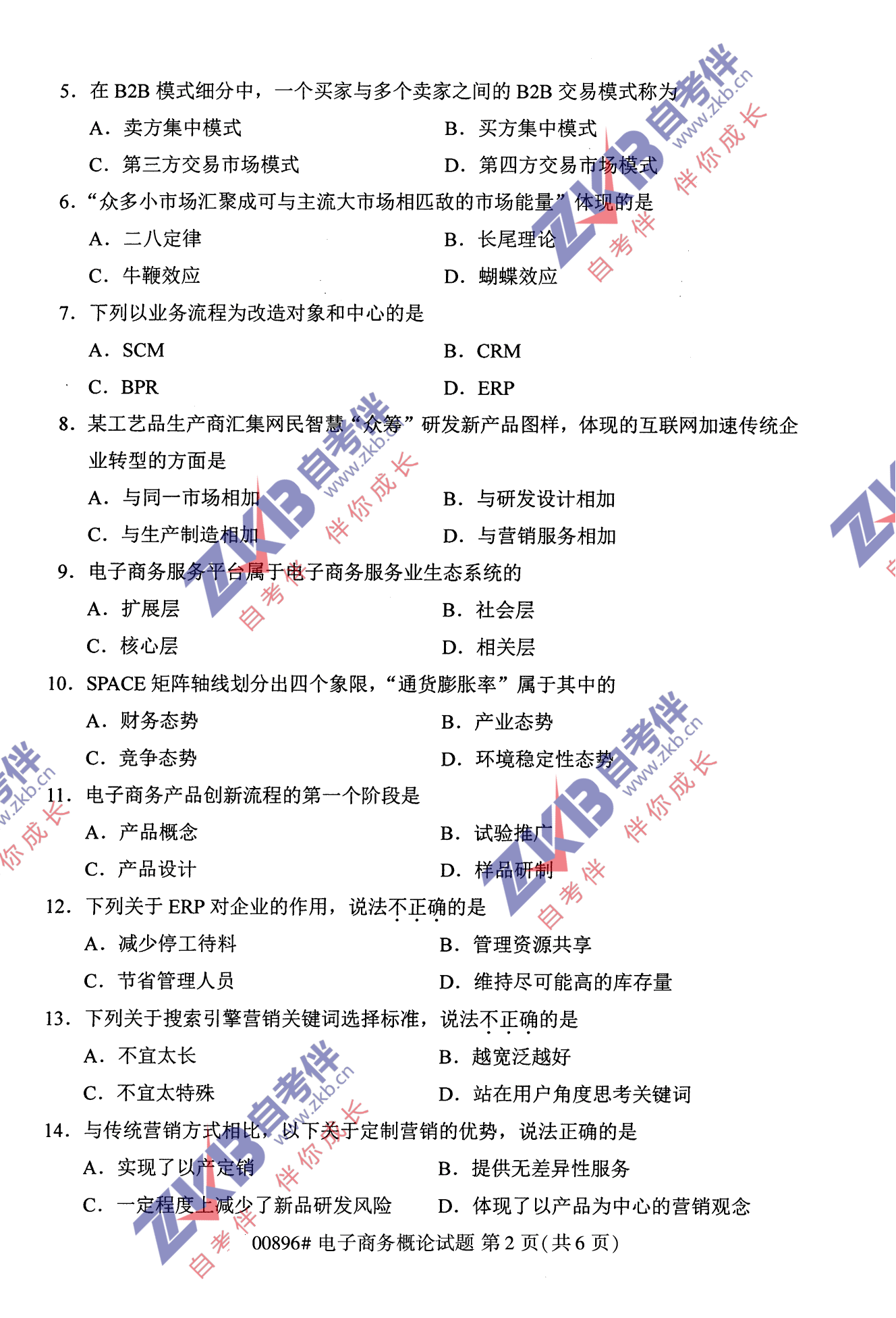 2021年10月福建自考00896电子商务概论试卷