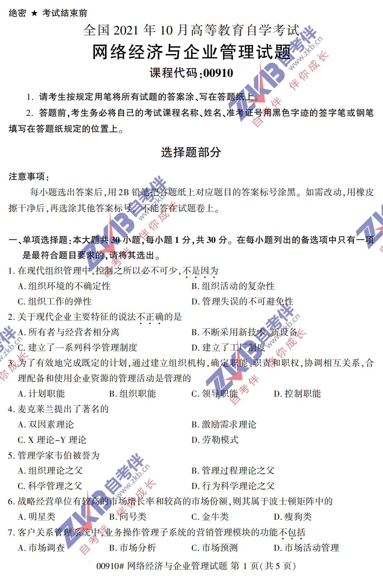 2021年10月福建自考00910网络经济与企业管理试卷