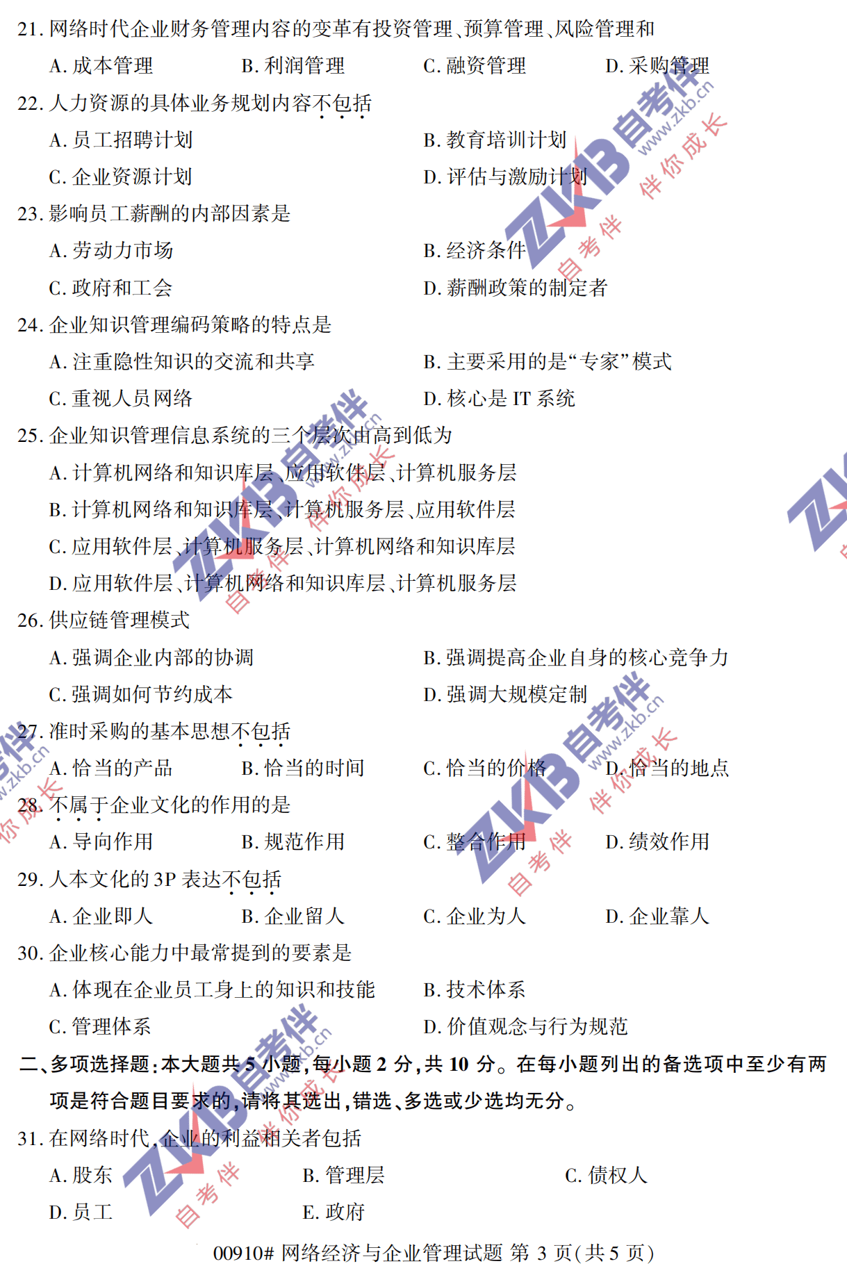 2021年10月福建自考00910网络经济与企业管理试卷