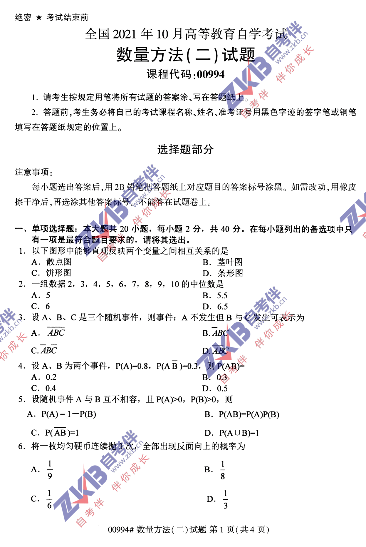 2021年10月福建自考00994数量方法(二)试卷