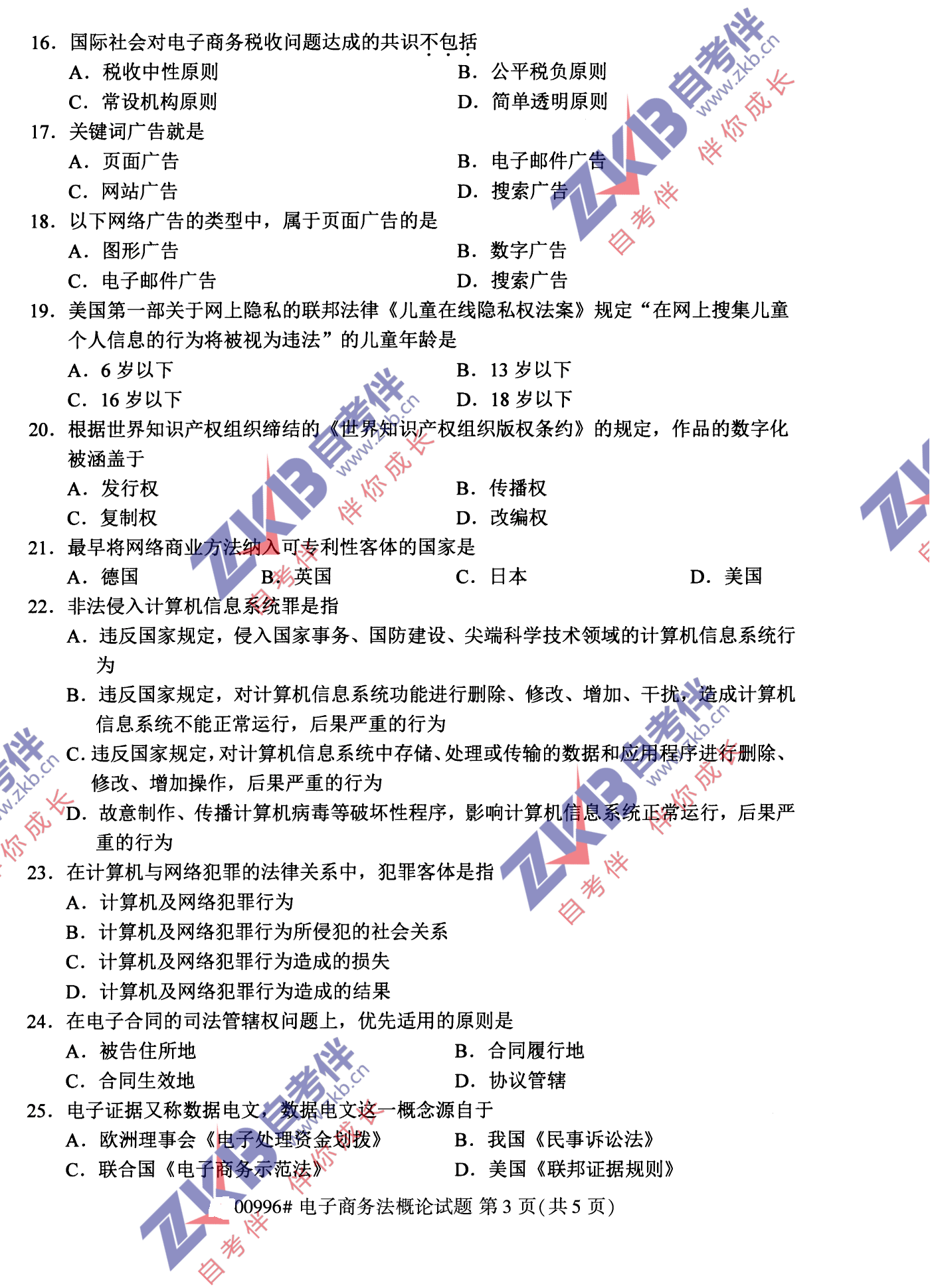 2021年10月福建自考00996电子商务法概论试卷