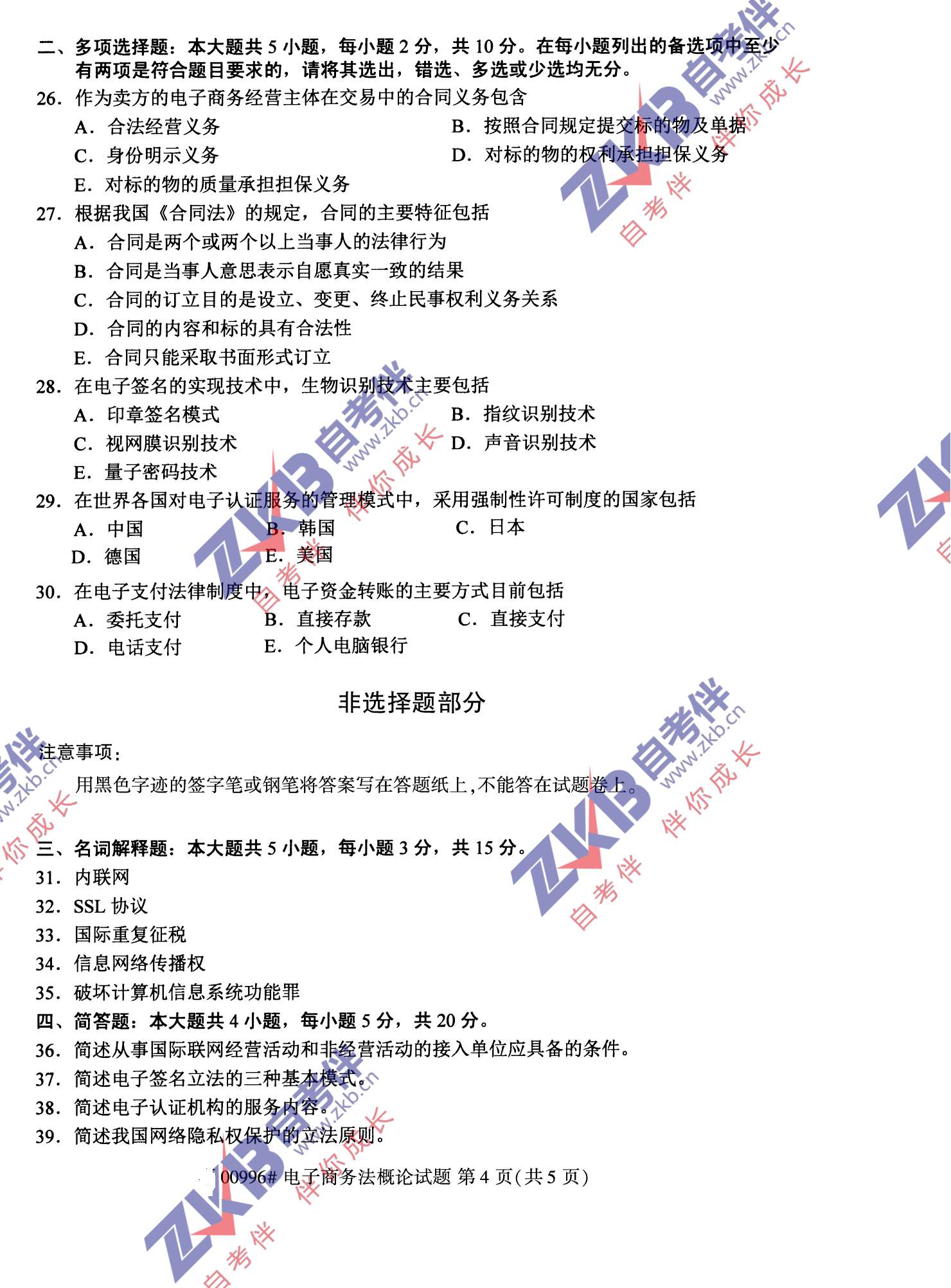 2021年10月福建自考00996电子商务法概论试卷