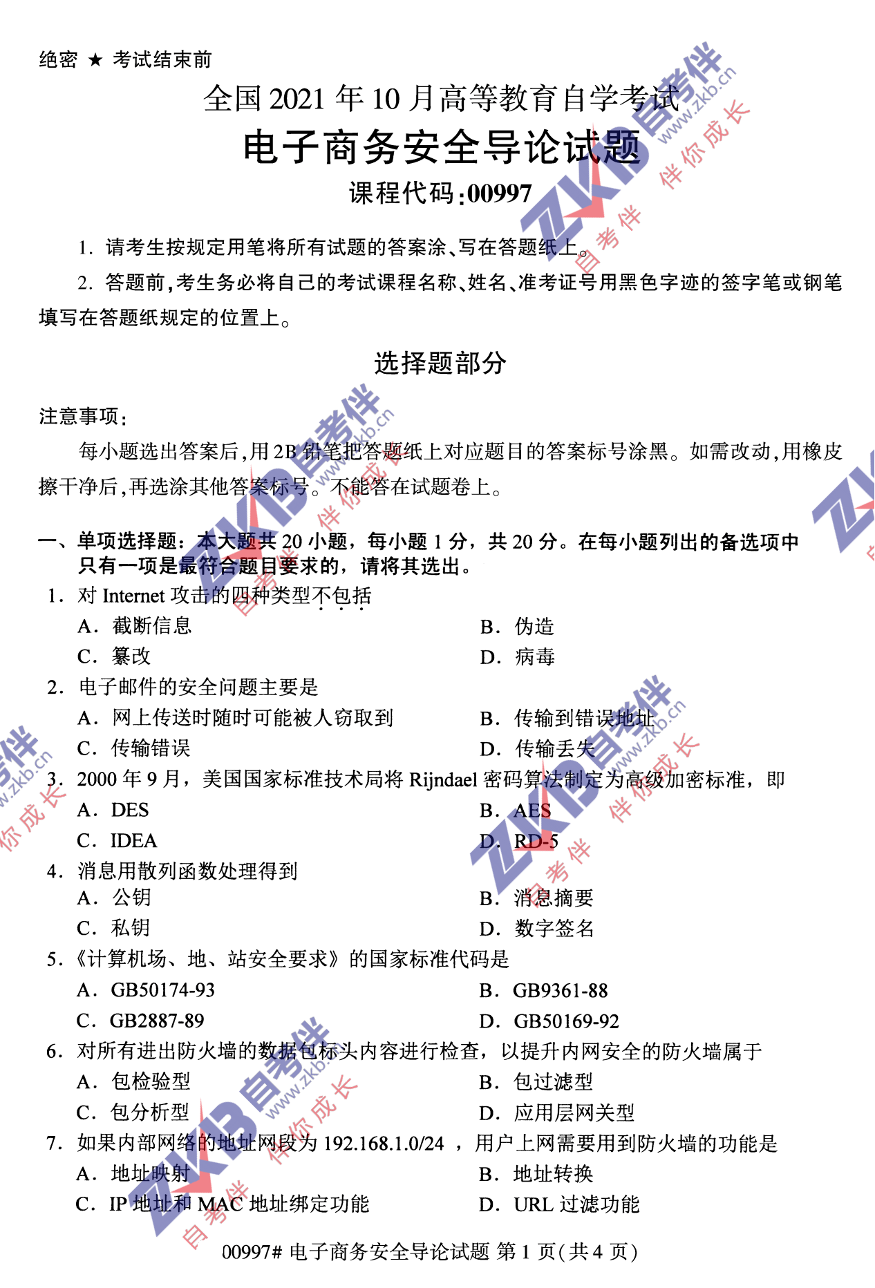 2021年10月福建自考00997电子商务安全导论试卷