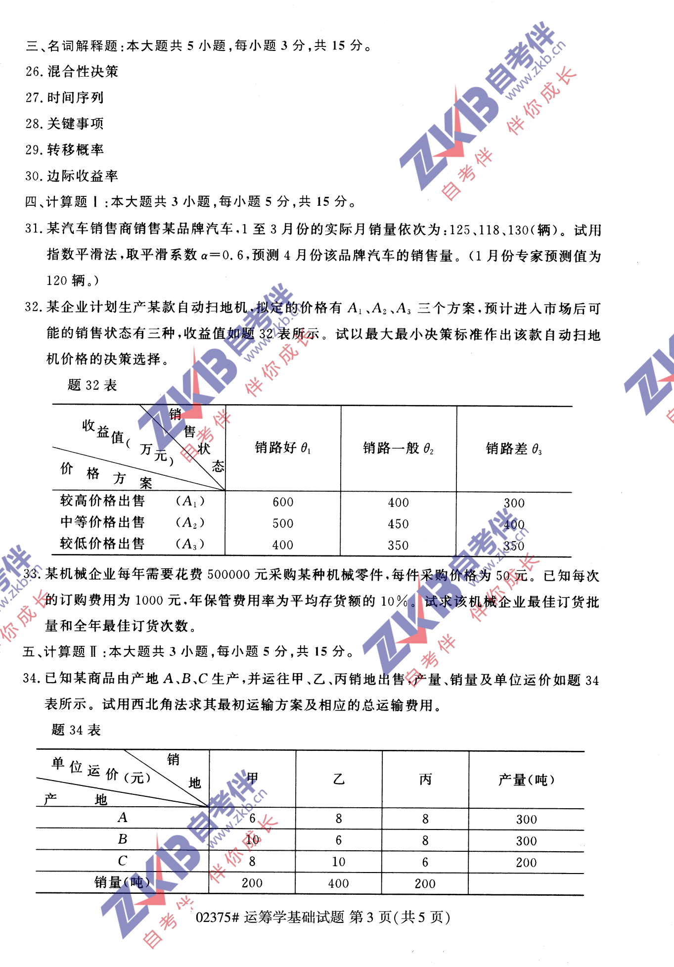 2021年10月福建自考02375运筹学基础试卷