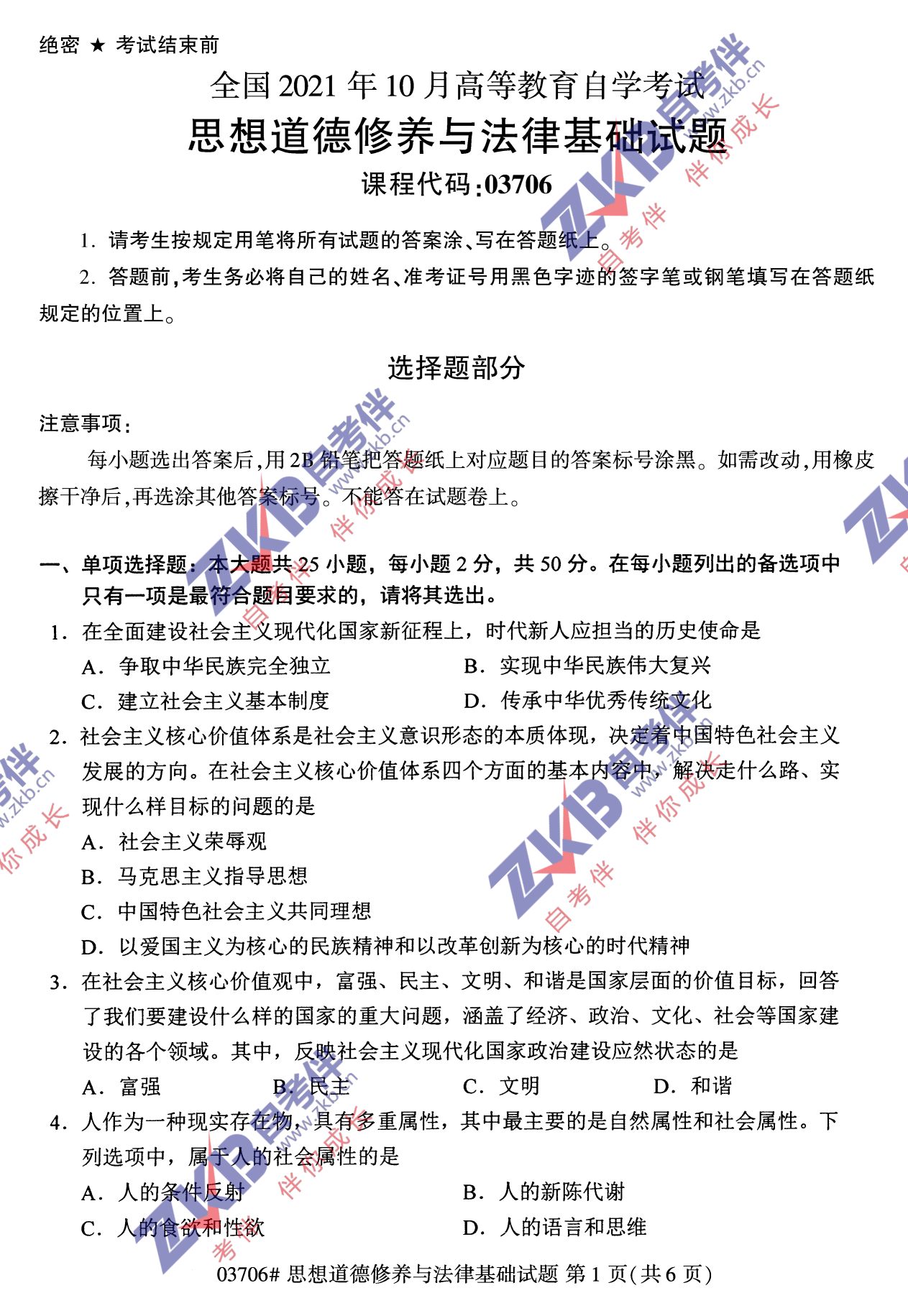 2021年10月福建自考03706思想道德修养与法律基础试卷