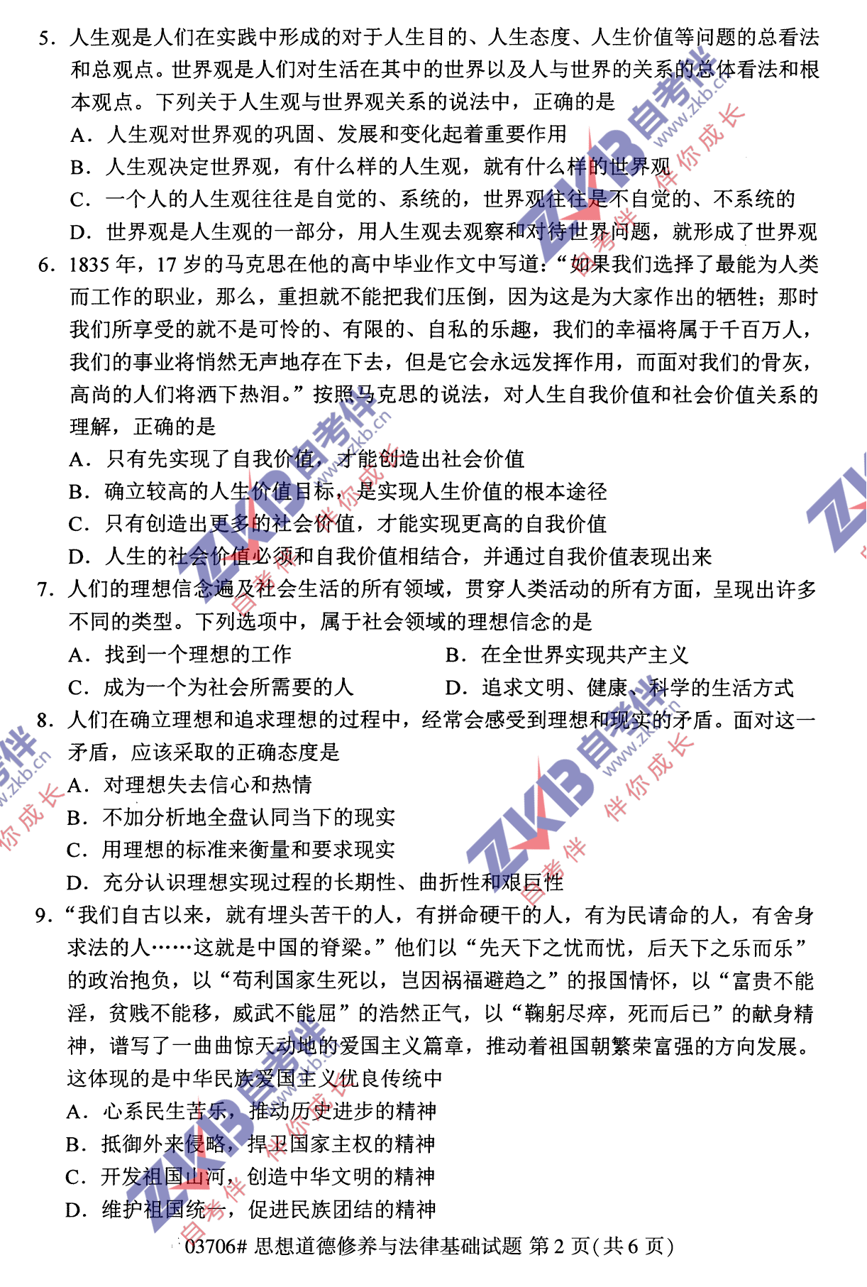 2021年10月福建自考03706思想道德修养与法律基础试卷