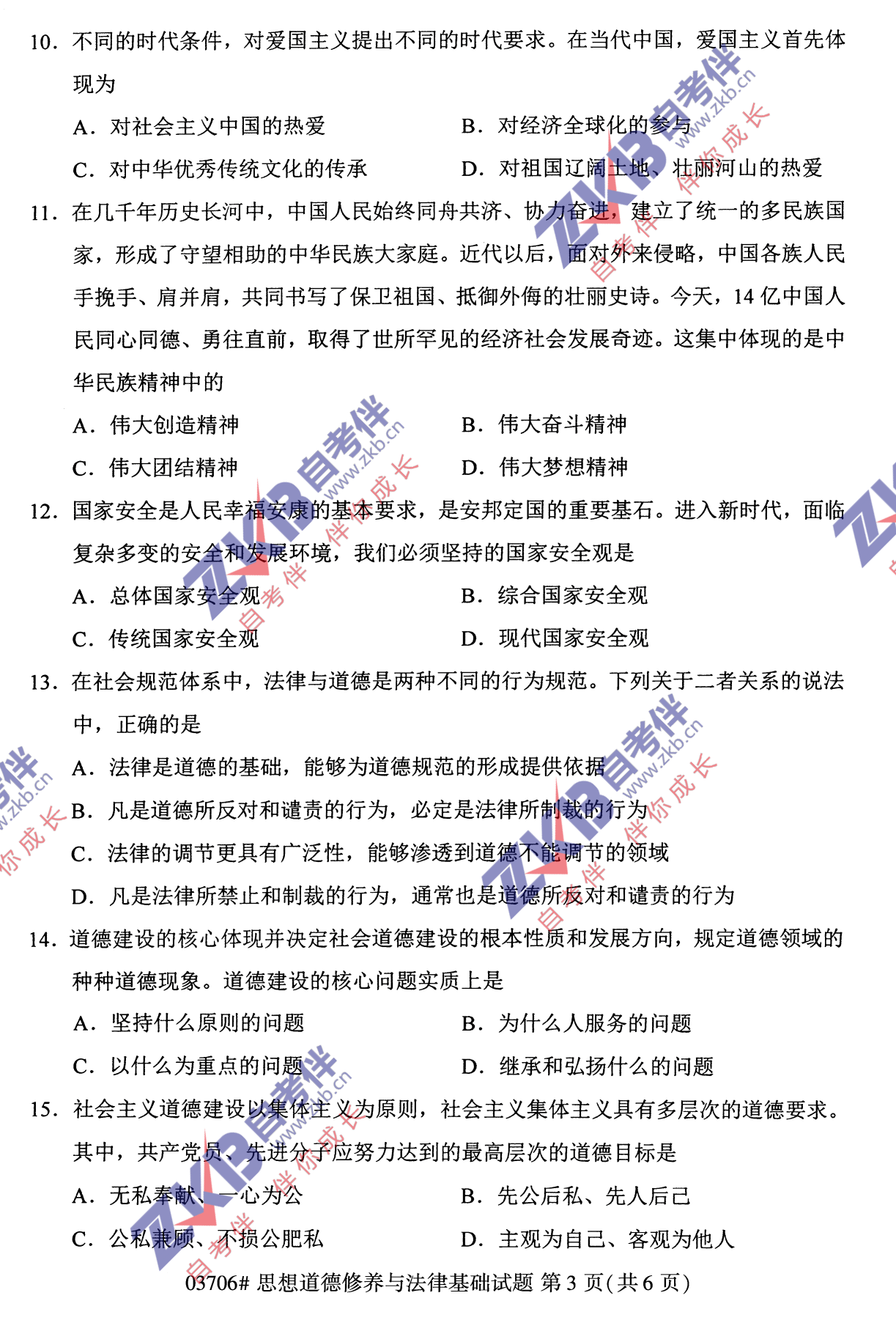 2021年10月福建自考03706思想道德修养与法律基础试卷