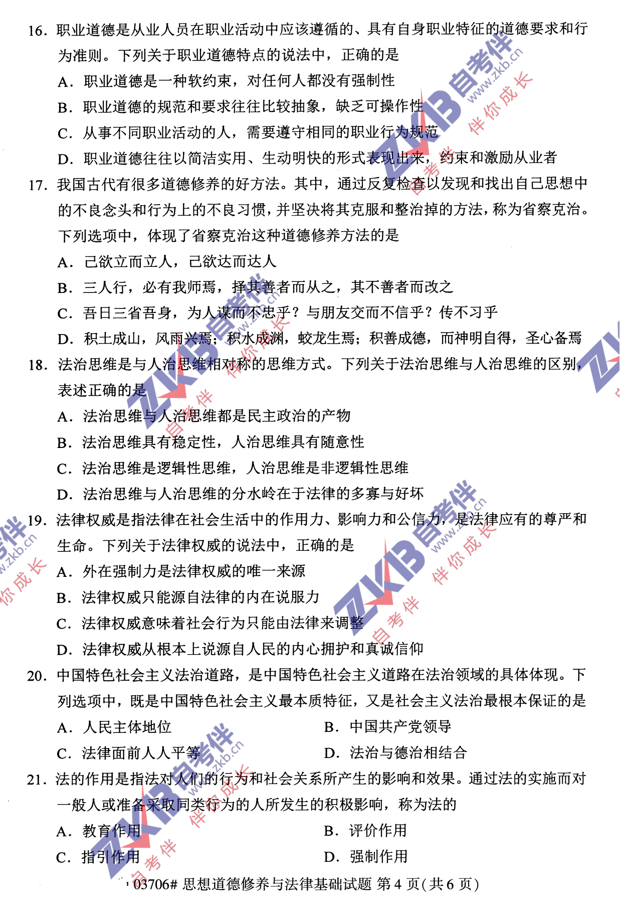 2021年10月福建自考03706思想道德修养与法律基础试卷