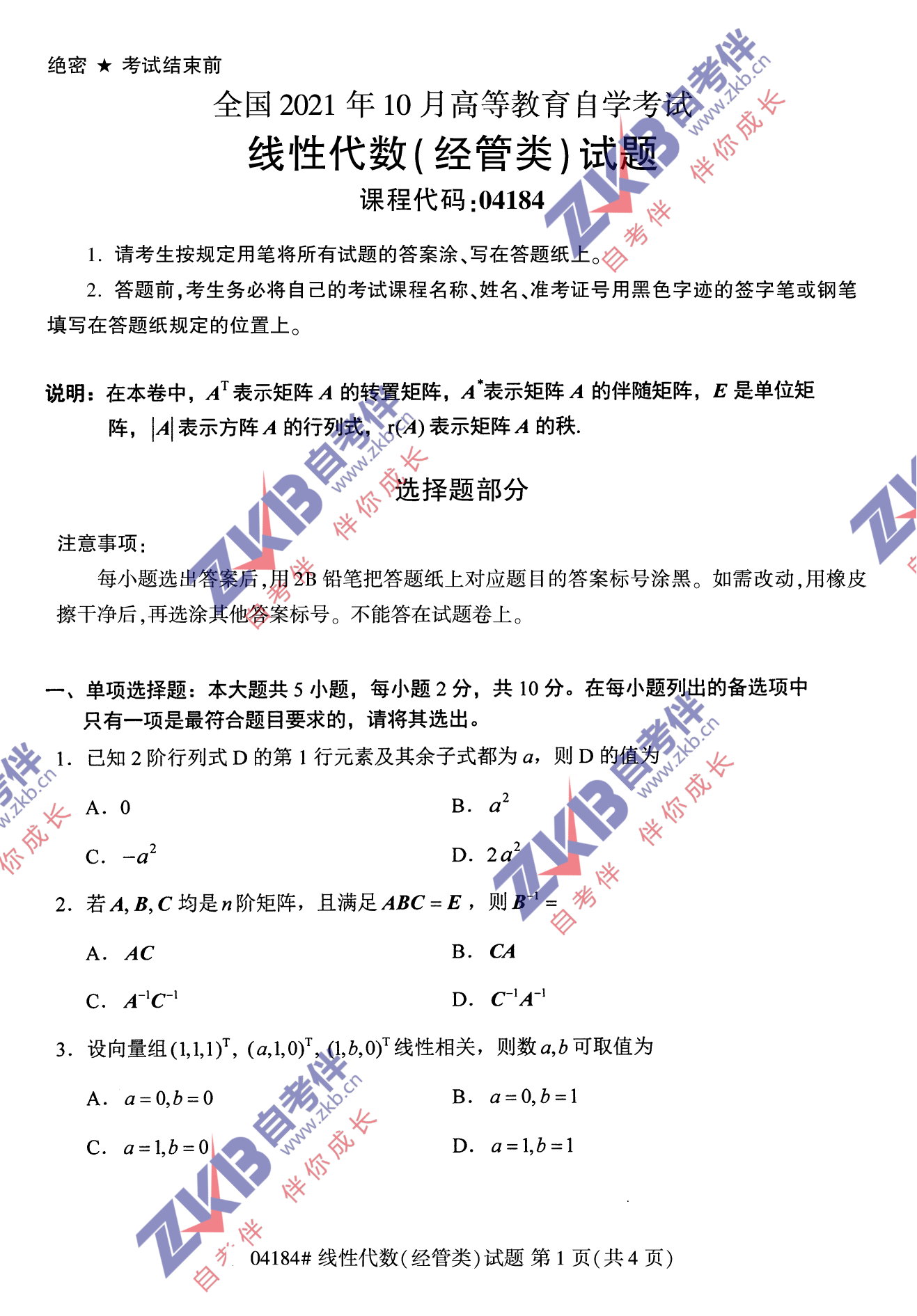 2021年10月福建自考04184线性代数(经管类)试卷