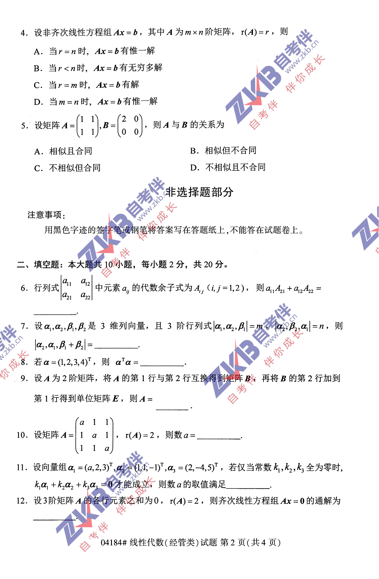 2021年10月福建自考04184线性代数(经管类)试卷