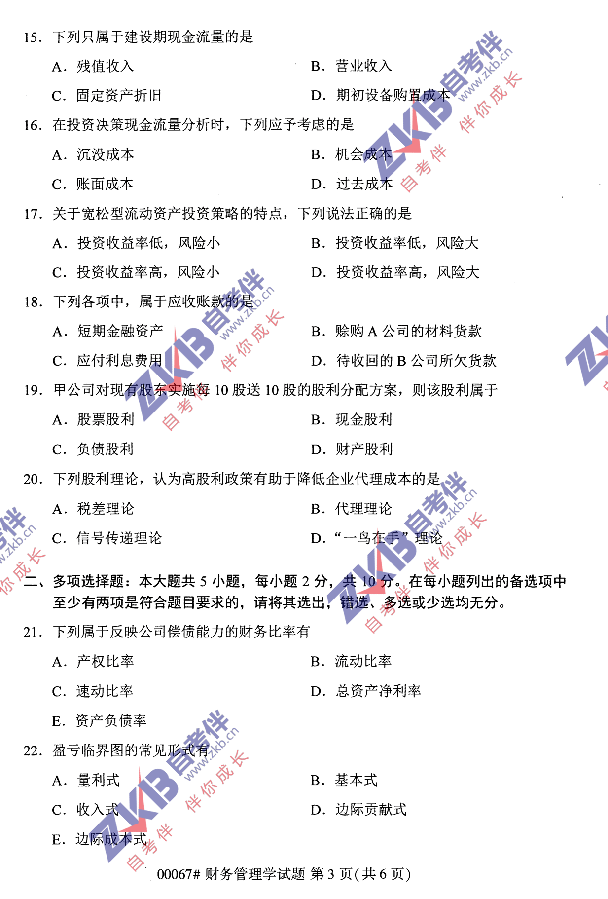 2021年10月福建自考财务管理学试卷