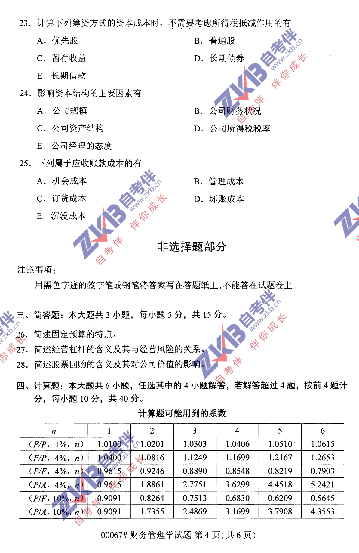 2021年10月福建自考财务管理学试卷