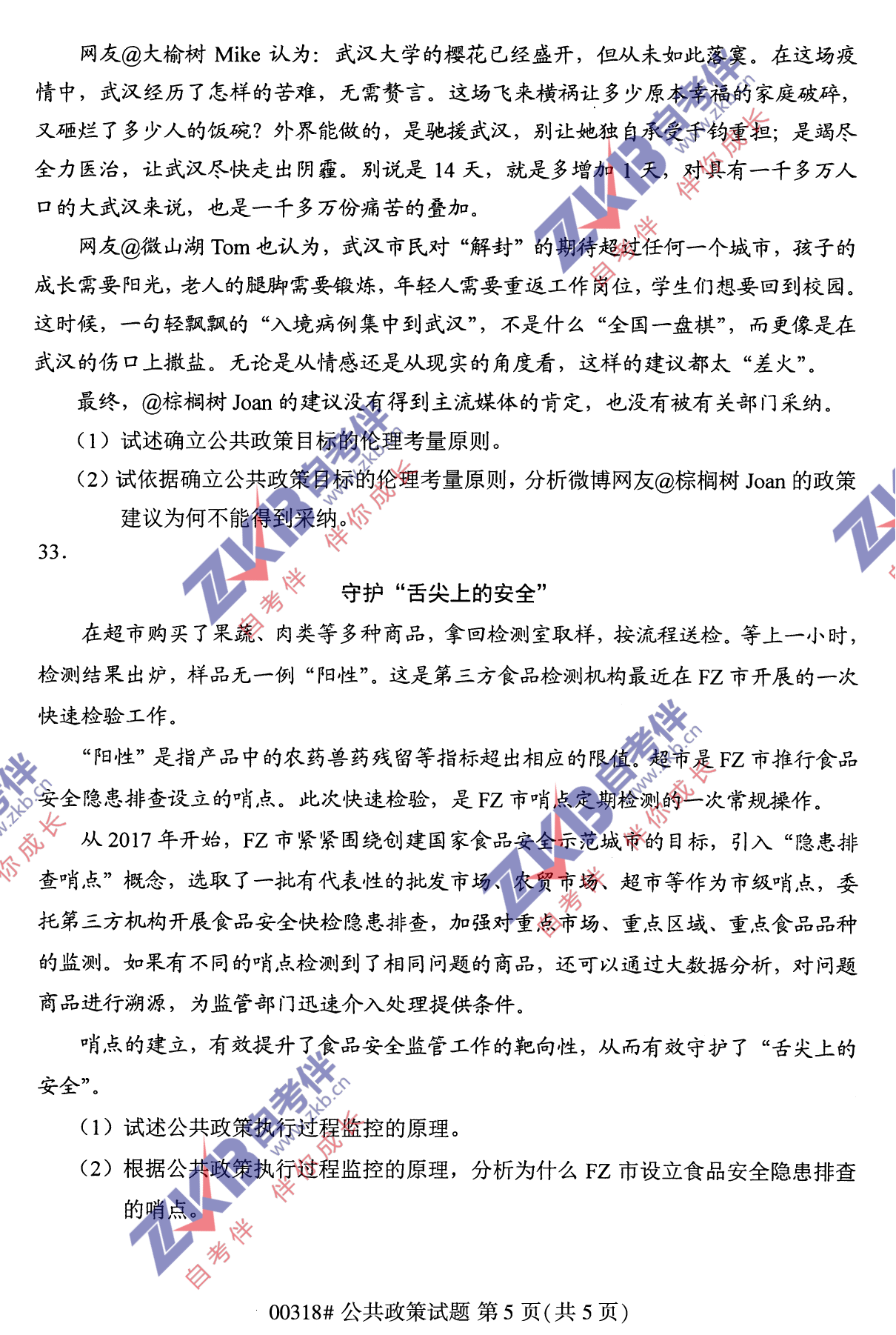 2021年10月福建自考公共政策试卷