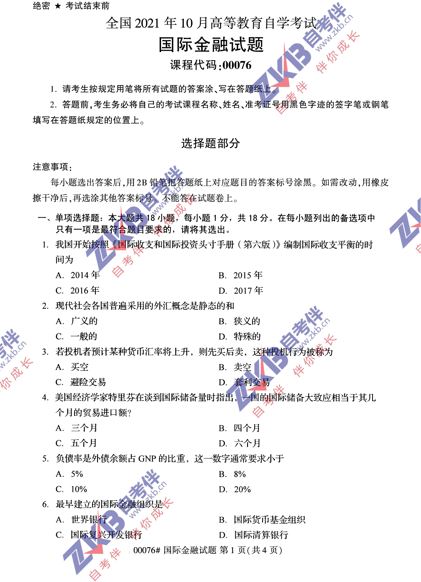 2021年10月福建自考国际金融试卷