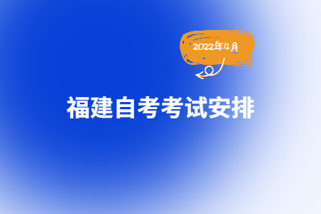 2022年4月福建自考560702汽车检测与维修技术（专科）考试安排