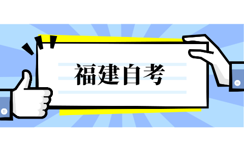 福建自考可以上全日制大学吗?