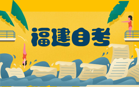 2022年4月福建漳州自考如何报名?