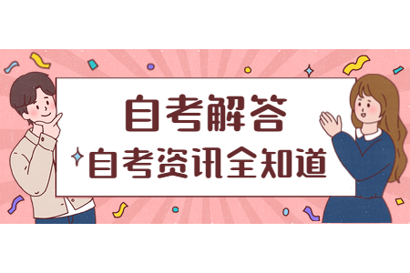 新手报考福建自考需要自己购买教材吗?