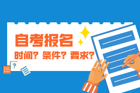 2022年4月龙岩自考报名注意事项