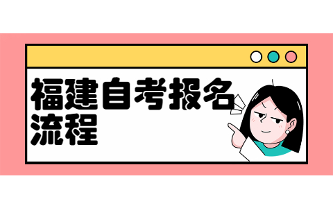 2022年4月福州自考报名流程