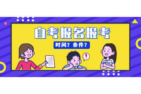 2022年4月龙岩自考报名时间已公布