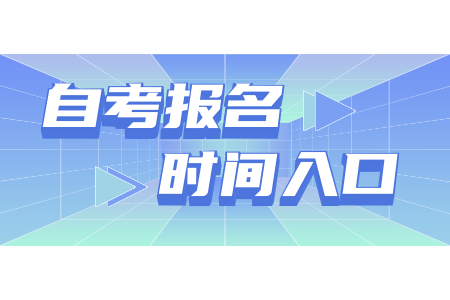 2022年福建自考4月份考试什么时候报名?