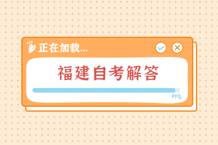 2022年4月福建自考常见问题解答