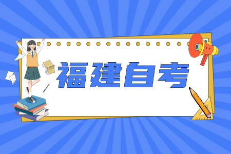 2022年4月福建厦门自考考试时间