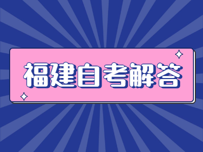 福建自考应注意什么?