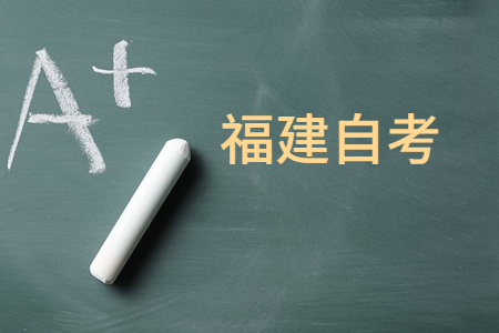 福建自学考试学历企业认可吗?