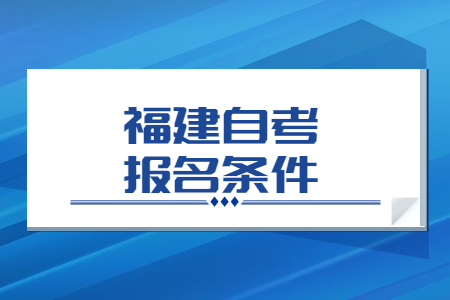 福建省自考报考条件