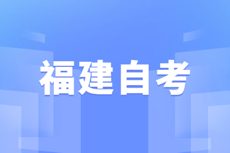 福建自考常见考试题型有哪些?