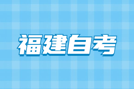 参加2022年4月福建自学考试需要带什么?