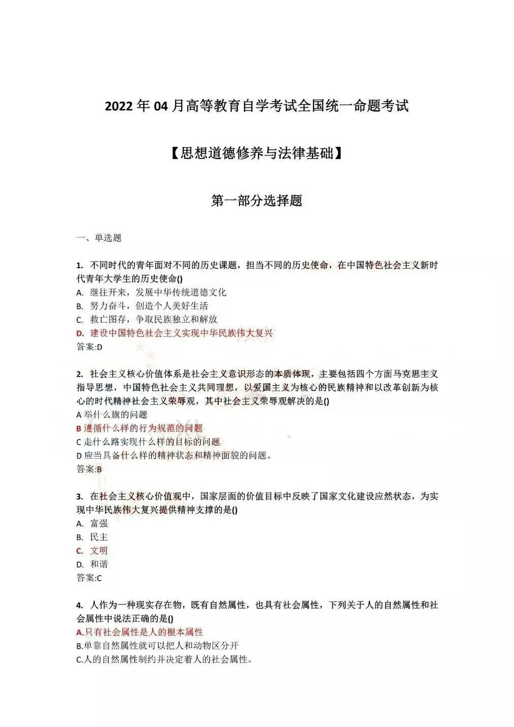 2022年4月全国自学考试统一命题考试《思想道德修养与法律基础》试题答案