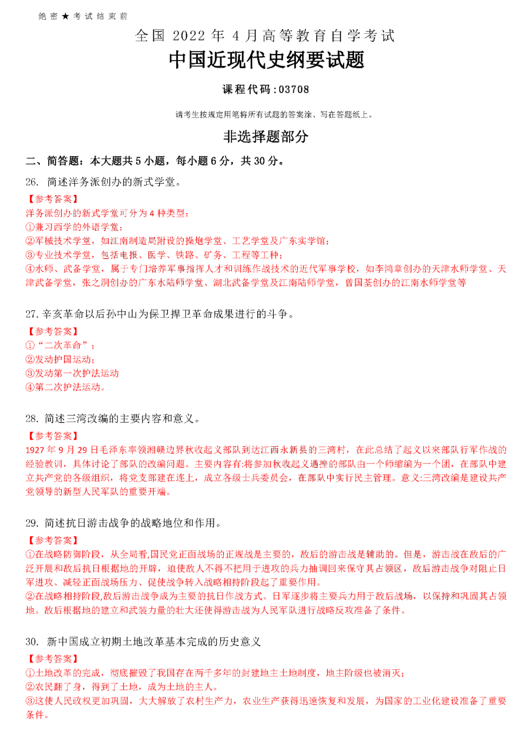 2022年4月全国自学考试统一命题考试《中国近代史刚要》试题答案