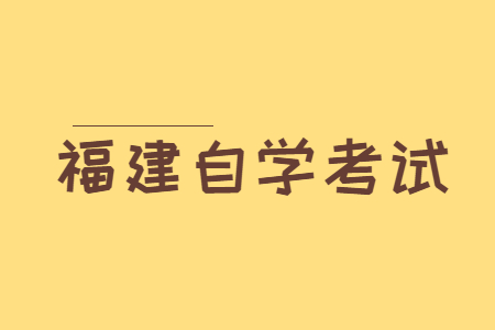 福建自学考试一年考几次?