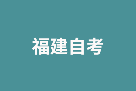 2022年10月福建自考考试时间