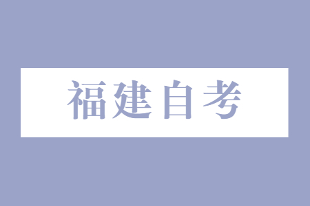 2022年10月福建自考复习技巧