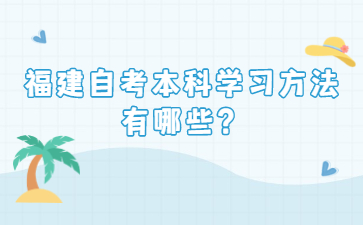 福建自考本科学习方法有哪些？