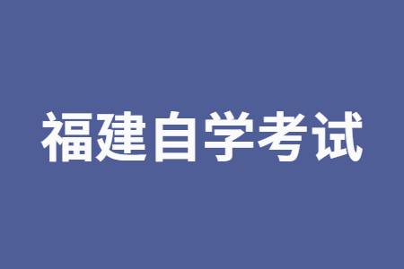 2022年10月福建自学考试专业如何选择?