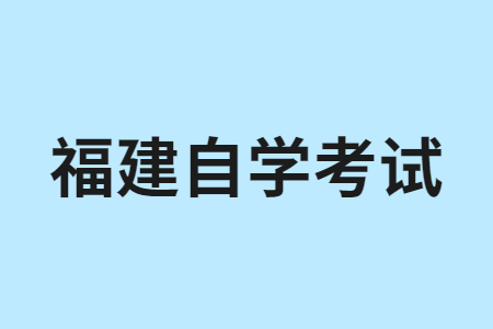 福建省自学考试开考专业的形式有哪几种?