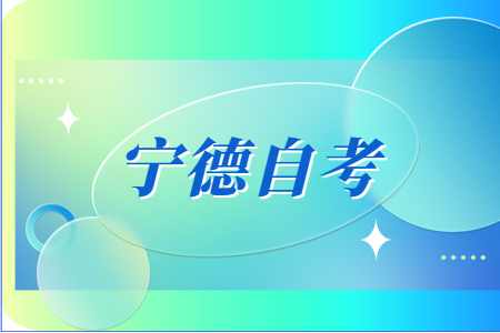 2022年下半年宁德自考成绩什么时候出?