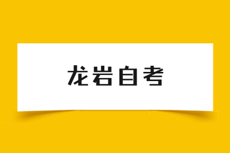 龙岩自考大专在哪里报名?